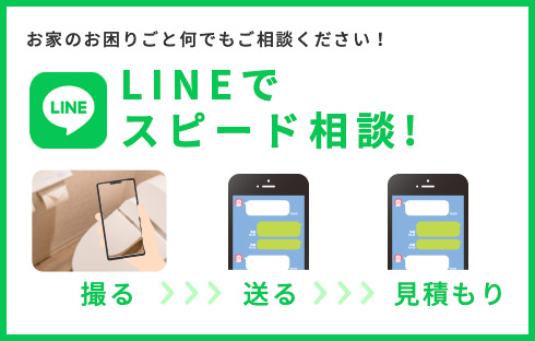 LINEでスピード相談!