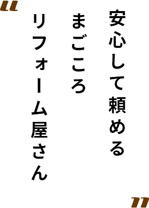 安心して頼める まごころ リフォーム屋さん