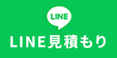 LINE見積もり