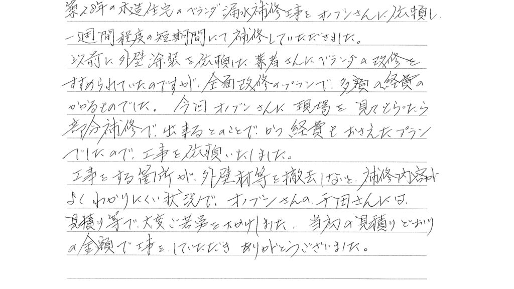 当初の見積りどおりの金額で