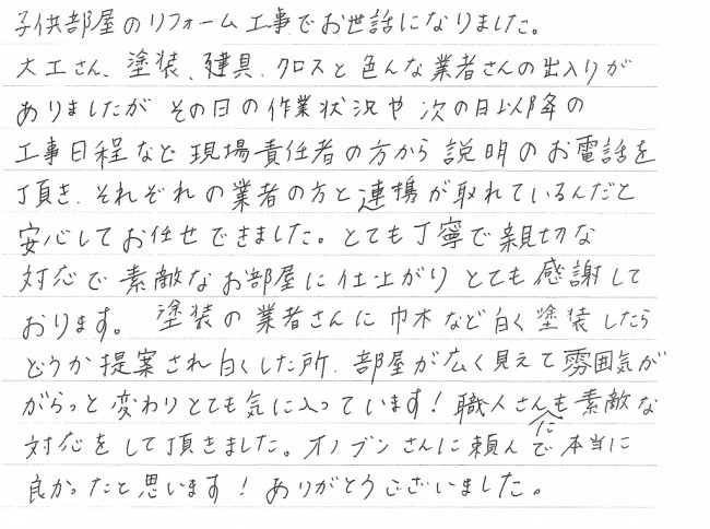 子供部屋のリフォーム工事でお世話になりました