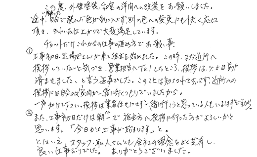 [屋根・外壁塗装、和室改修工事]スタッフ、職人さんとも会社の理念をよく共有し、良い仕事ぶりでした