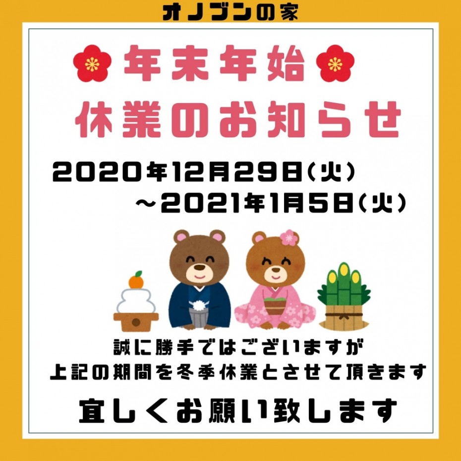 ★年末年始 休業のお知らせ★