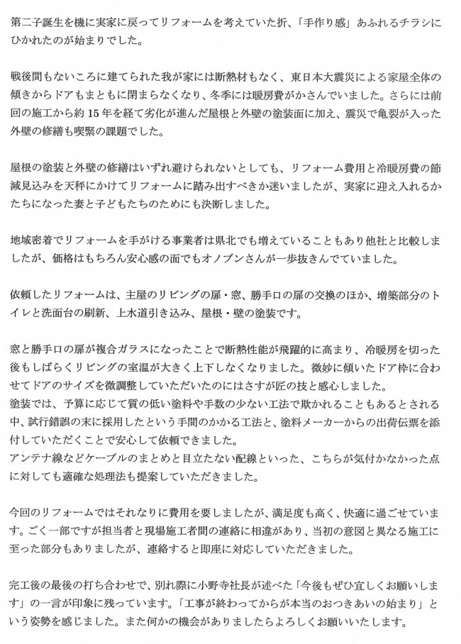 工事が終わってからが本当のおつきあいの始まり