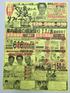 本日の朝刊 「年内最後の感謝祭り リフォーム工事」新聞チラシを折り込みました!(^^)!