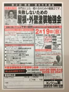 第2回 屋根・外壁塗装勉強会のお知らせ