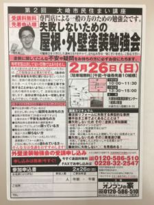 2月26日(日)屋根外壁塗装勉強会 IN 大崎 のお知らせ
