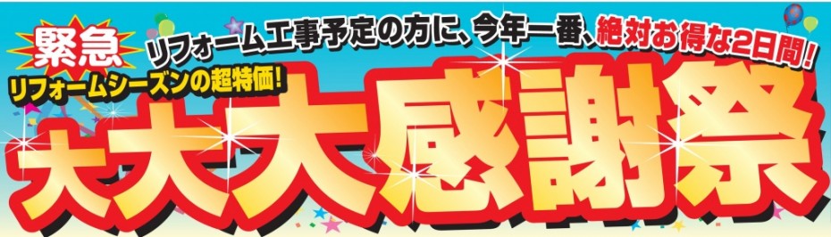 栗原登米エリア　リフォーム大大大感謝祭　のお知らせ　　　ヽ(^。^)ノ