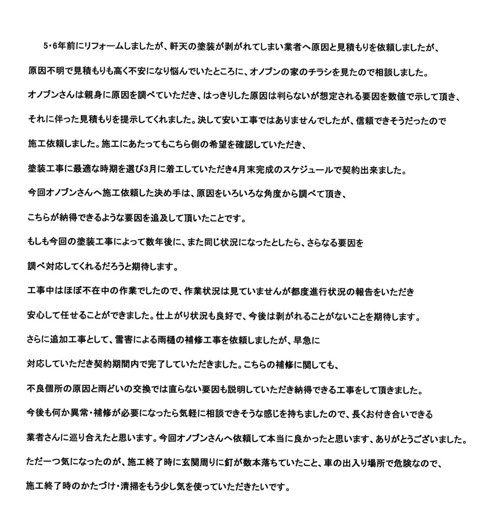 長くお付き合いできる業者さんに巡り合えたと思います
