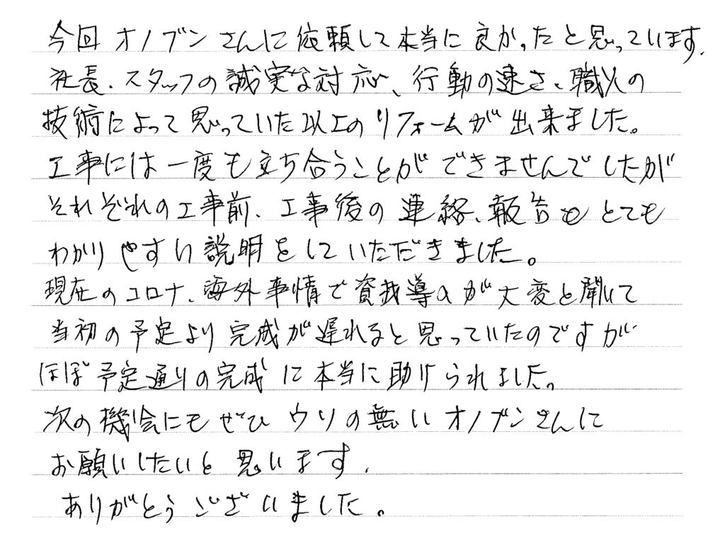 思っていた以上のリフォームが出来ました