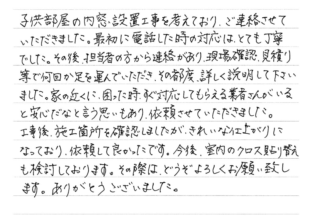 困った時、すぐ対応してもらえる業者さんがいると安心だなと言う思いもあり、依頼させていただきました。