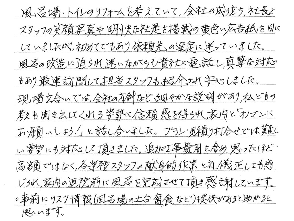 私どもの考えも聞き出してくれる姿勢に信頼感