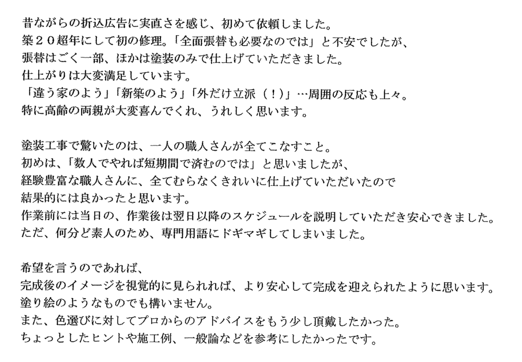 初の塗装リフォームで家族が笑顔に・・・