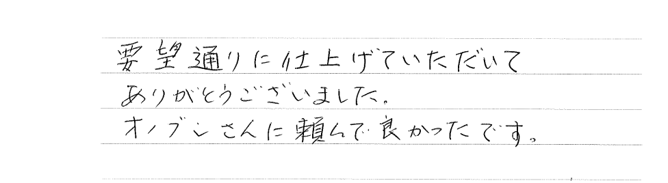 オノブンさんに頼んで良かったです。