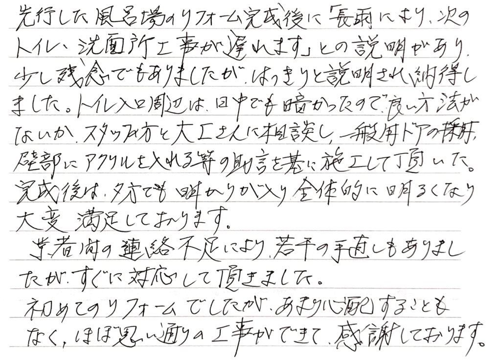 初めてのリフォームでしたが…