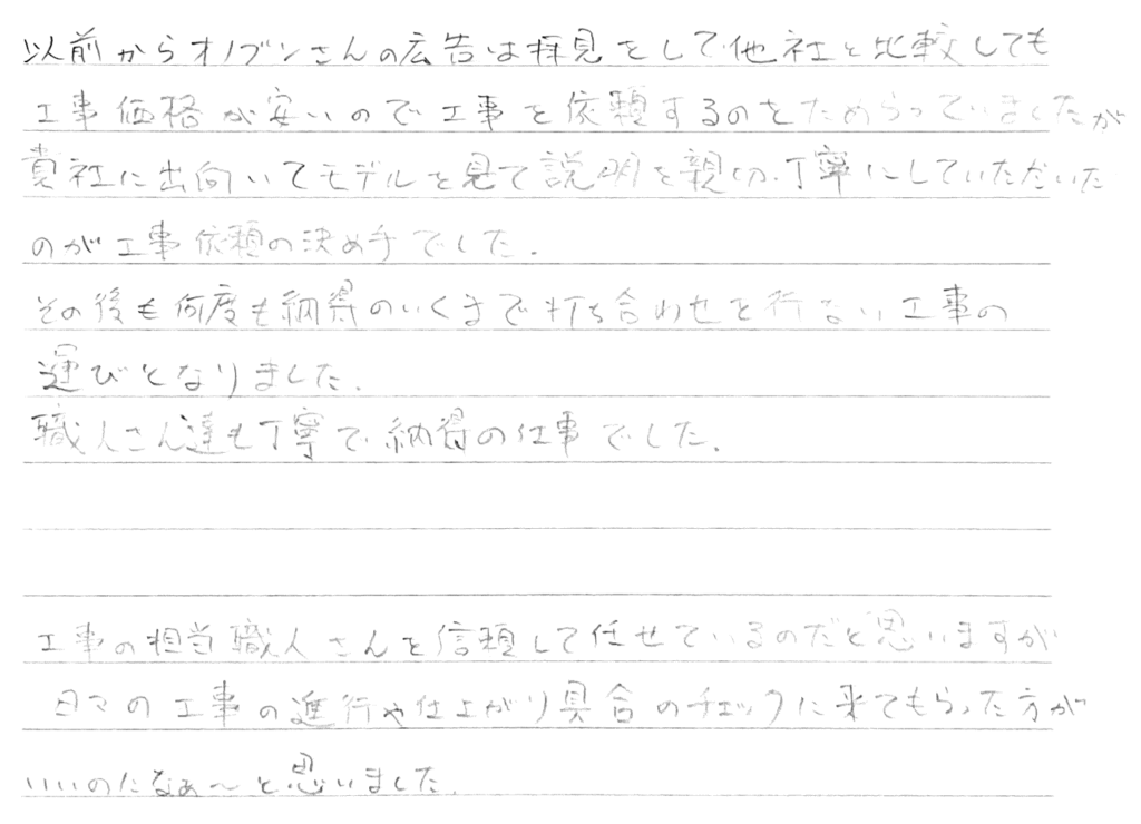 他社と比較しても工事価格が安く、ためらっていましたが…