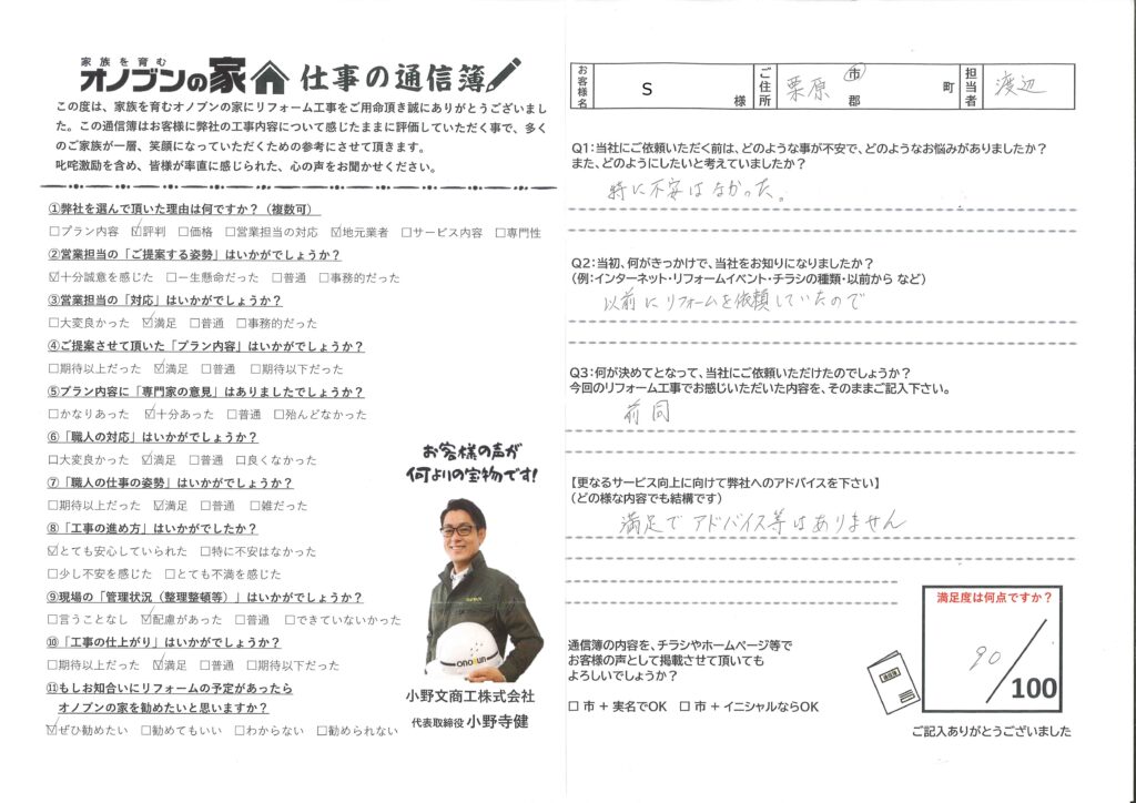 以前にリフォームを依頼していたので・・・