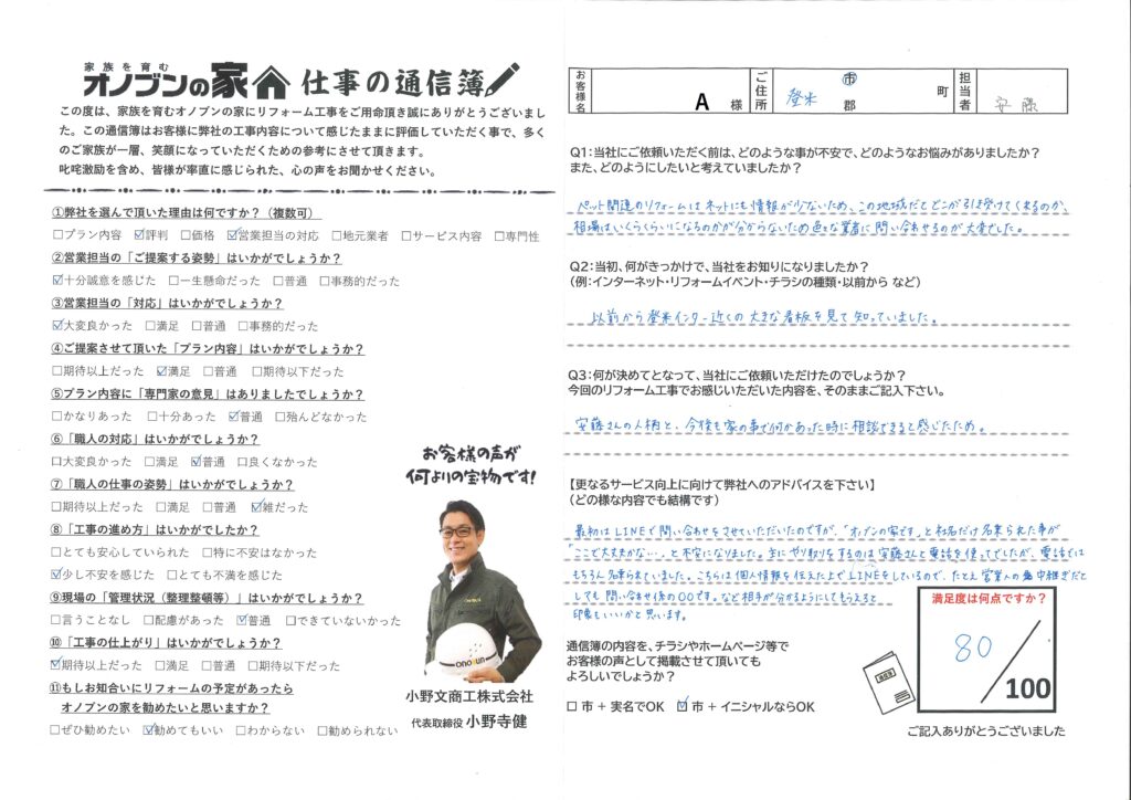 今後も家の事で何かあった時に相談できると感じた。