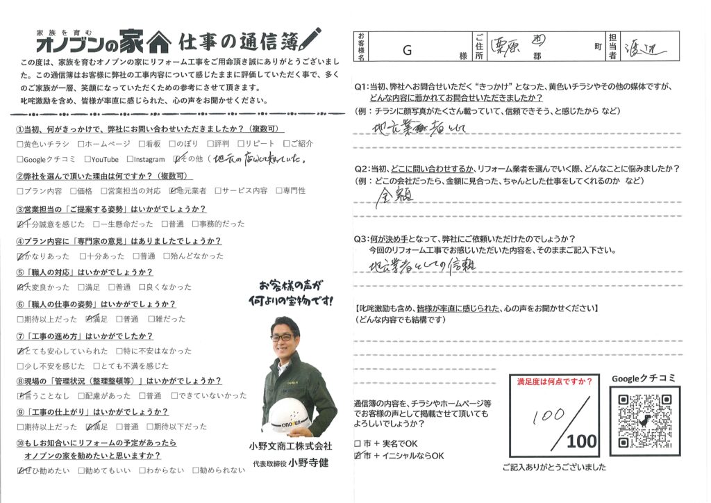 地方業者としての信頼が決め手になりました
