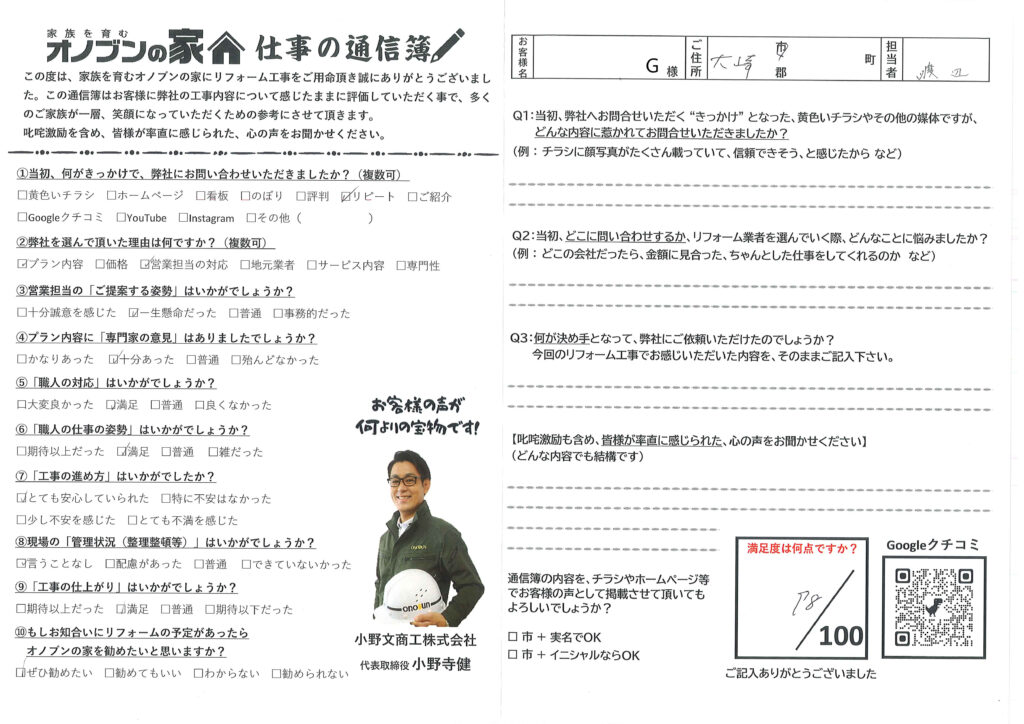 リピーターのお客様からのアンケートです