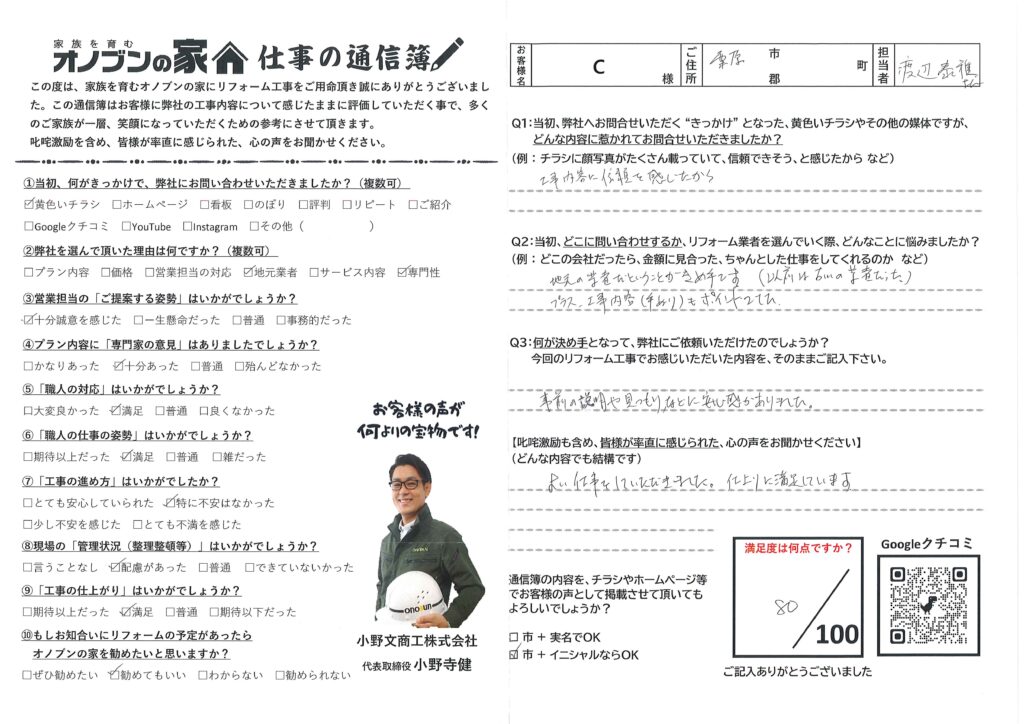事前の説明や見積などに安心感がありました